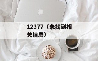 12377（未找到相关信息）