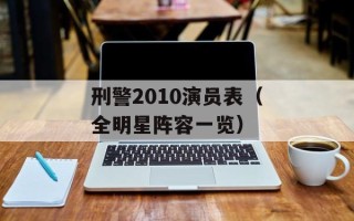刑警2010演员表（全明星阵容一览）