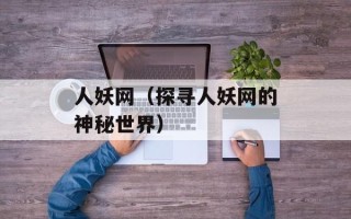 人妖网（探寻人妖网的神秘世界）