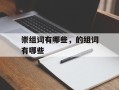崇组词有哪些，的组词有哪些