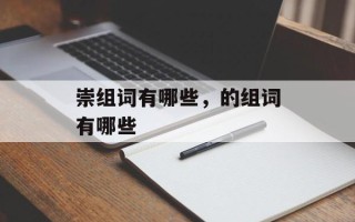崇组词有哪些，的组词有哪些