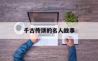 千古传颂的名人故事