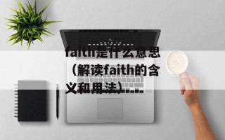 faith是什么意思（解读faith的含义和用法）