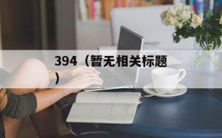 394（暂无相关标题）