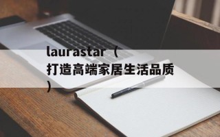 laurastar（打造高端家居生活品质）