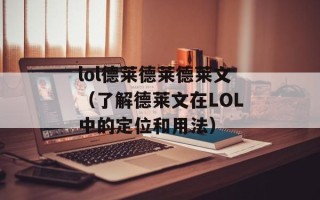 lol德莱德莱德莱文（了解德莱文在LOL中的定位和用法）