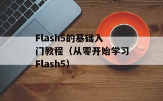 Flash5的基础入门教程（从零开始学习Flash5）