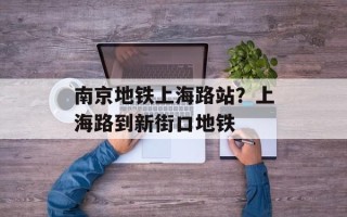 南京地铁上海路站？上海路到新街口地铁
