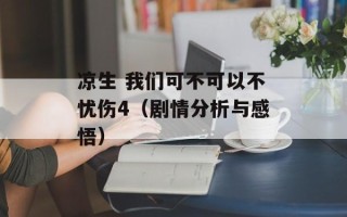 凉生 我们可不可以不忧伤4（剧情分析与感悟）