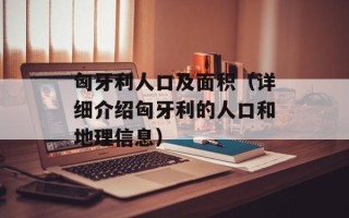 匈牙利人口及面积（详细介绍匈牙利的人口和地理信息）