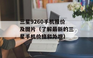 三星9260手机报价及图片（了解最新的三星手机价格和外观）