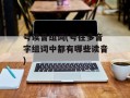 号读音组词(号在多音字组词中都有哪些读音)