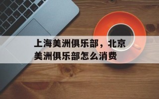 上海美洲俱乐部，北京美洲俱乐部怎么消费