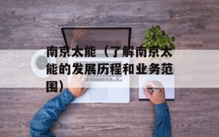 南京太能（了解南京太能的发展历程和业务范围）