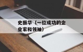 史振华（一位成功的企业家和领袖）