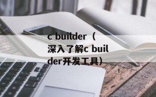 c builder（深入了解c builder开发工具）
