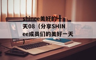 shinee美好的一天08（分享SHINee成员们的美好一天）