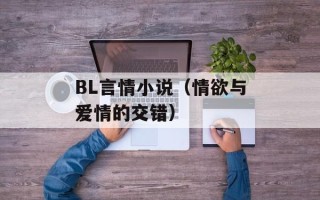 BL言情小说（情欲与爱情的交错）