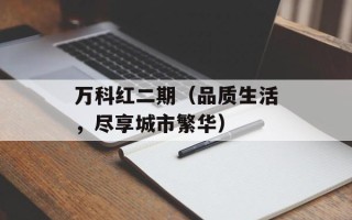 万科红二期（品质生活，尽享城市繁华）