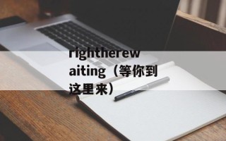 rightherewaiting（等你到这里来）