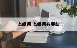 态组词 态组词有那些