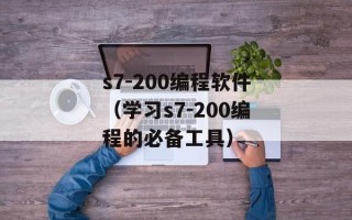 s7-200编程软件（学习s7-200编程的必备工具）