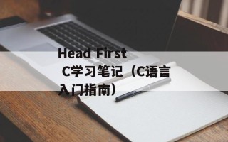 Head First C学习笔记（C语言入门指南）