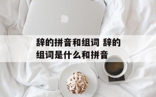 辞的拼音和组词 辞的组词是什么和拼音
