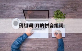 薅组词 刀的拼音组词