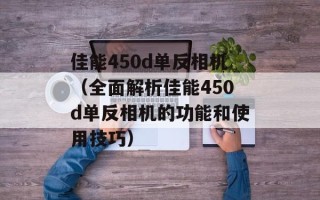 佳能450d单反相机（全面解析佳能450d单反相机的功能和使用技巧）