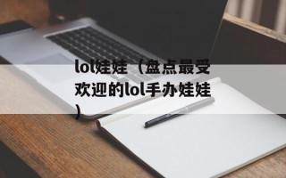lol娃娃（盘点最受欢迎的lol手办娃娃）