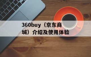 360buy（京东商城）介绍及使用体验