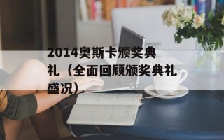 2014奥斯卡颁奖典礼（全面回顾颁奖典礼盛况）