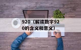 920（解读数字920的含义和意义）