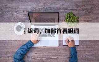 峬组词，加部首再组词