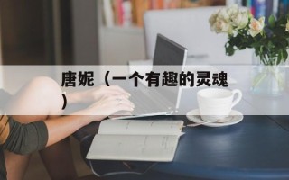 唐妮（一个有趣的灵魂）