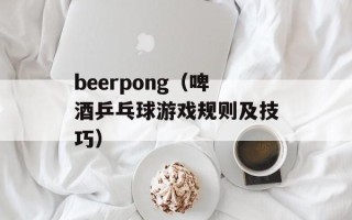 beerpong（啤酒乒乓球游戏规则及技巧）