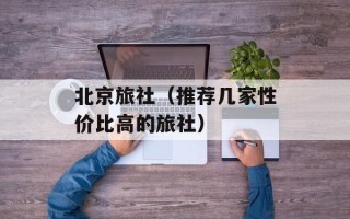 北京旅社（推荐几家性价比高的旅社）