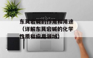 东茛宕碱的作用和用途（详解东茛宕碱的化学性质和应用领域）