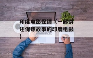 印度电影保镖（一部讲述保镖故事的印度电影）