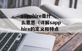 sapphire是什么意思（详解sapphire的定义和特点）