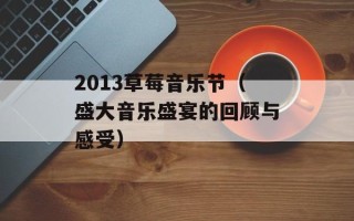 2013草莓音乐节（盛大音乐盛宴的回顾与感受）