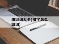 朋组词大全(朋字怎么组词)