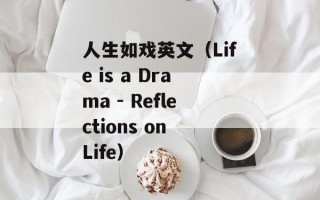 人生如戏英文（Life is a Drama - Reflections on Life）
