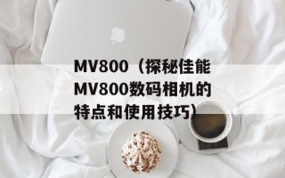 MV800（探秘佳能MV800数码相机的特点和使用技巧）
