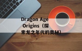 Dragon Age Origins（探索龙之年代的奥秘）