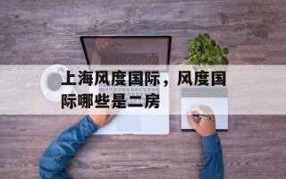 上海风度国际，风度国际哪些是二房