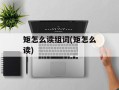 矩怎么读组词(矩怎么读)