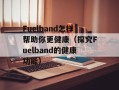 Fuelband怎样帮助你更健康（探究Fuelband的健康功能）