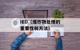 IED（爆炸物处理的重要性和方法）